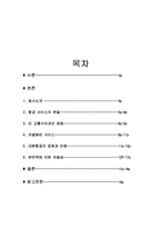 [마케팅] `대한한공` 서비스 마케팅 성공사례-2