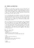 [도시공간] 동서양의 도시공간구조-8