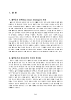 [블루오션] `블루오션 전략`에 대한 고찰-2