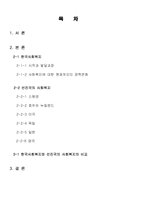 [사회복지] 한국과 선진국의 사회복지제도-2