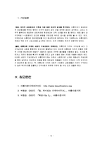 [경영학원론] [경영학원론]`아름다운 가게` 에 관한 조사(A+리포트)-10