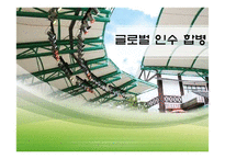 [글로벌경영] 글로벌 인수합병 PPT-1