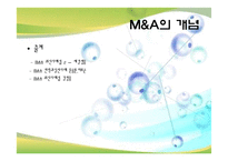 [글로벌경영] 글로벌 인수합병 PPT-6