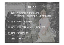 [관광 마케팅 상품] 한류관광 `에덴의 동쪽`의 관광상품 전략-2