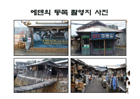 [관광 마케팅 상품] 한류관광 `에덴의 동쪽`의 관광상품 전략-5