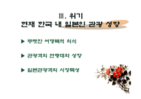 [관광 마케팅 상품] 한류관광 `에덴의 동쪽`의 관광상품 전략-16