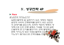 [관광 마케팅 상품] 한류관광 `에덴의 동쪽`의 관광상품 전략-18