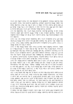 [자기개발서] [A+평가자료] 마지막 강의(원제: The Last Lecture) 독후감입니다. 약간만 수정하셔도 될꺼에요^^-1
