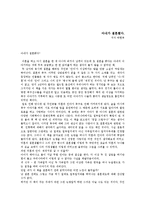[여성학] [A+평가자료] 아내가 결혼했다 독후감입니다. 우리나라 사람들의 과거에서부터 현재까지 결혼에대한 시각을 여성학적 입장에서 서술해 봤습니다. 약간만 수정하셔도 될꺼에요^^-1