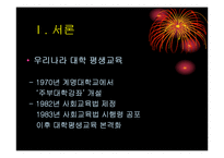 [교육학] 대학의 평생교육분석과 고려대사례분석-3