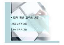 [교육학] 대학의 평생교육분석과 고려대사례분석-6