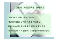 [교육학] 대학의 평생교육분석과 고려대사례분석-15