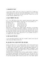 [칼스, 건설칼스, CALS, 광속상거래] 건설 칼스(CALS, 광속상거래)의 개념, 필요성, 추진배경과 건설 칼스(CALS, 광속상거래)의 주요내용, 도입효과 및 건설 칼스(CALS, 광속상거래)의 정책방향 분석-5