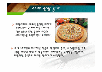 [외식산업] 외식산업 사례 분석 - 미스터 피자-3