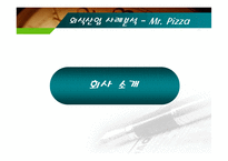 [외식산업] 외식산업 사례 분석 - 미스터 피자-10