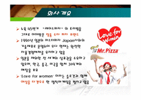 [외식산업] 외식산업 사례 분석 - 미스터 피자-11