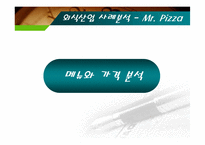 [외식산업] 외식산업 사례 분석 - 미스터 피자-17