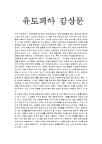 [사회학] 유토피아 감상문-1