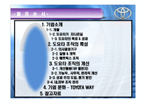 [조직구조, 도요타, 조직문화, 기업문화] 도요타의 조직구조, 조직문화, 기업문화-2
