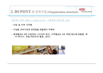 [조직이론, 조직구조, 조직문화] 듀퐁 DUPONT 의 조직구조, 조직문화-8