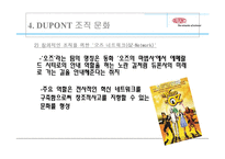 [조직이론, 조직구조, 조직문화] 듀퐁 DUPONT 의 조직구조, 조직문화-18
