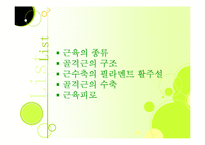 [근육, 생리학, 근육계, 근피로, 설명자료,] 생리학:근육계-2
