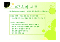 [근육, 생리학, 근육계, 근피로, 설명자료,] 생리학:근육계-14