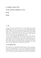 [인신구속제도, 긴급체포제도] 인신구속제도의 변천, 기본원칙, 운영현황과 인신구속제도의 문제점, 긴급체포제도의 문제점 및 향후 인신구속제도, 긴급체포제도의 개선방안 분석-2
