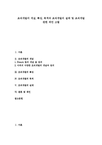 [조직, 조직개발] 조직개발의 개념, 특성, 목적과 조직개발의 실태 및 조직개발 관련 제언 고찰-1