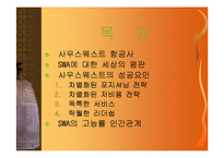 [경영] Southwest Airlines의 고객만족 경영성공사례-2