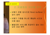 [경영] Southwest Airlines의 고객만족 경영성공사례-8
