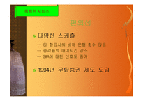 [경영] Southwest Airlines의 고객만족 경영성공사례-13