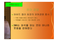 [경영] Southwest Airlines의 고객만족 경영성공사례-16