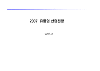 [시장조사론] [시장조사론]유통업 산업전망(A+리포트)-1