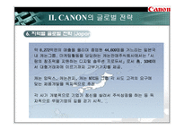 [국제경영] 캐논(CANON)의 글로벌 경영전략-12