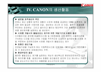 [국제경영] 캐논(CANON)의 글로벌 경영전략-15