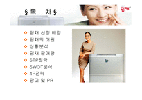 [마케팅] 딤채의 마케팅전략-2