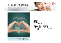[마케팅] 딤채의 마케팅전략-3