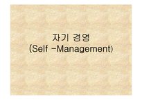 [경영] 자기경영-1