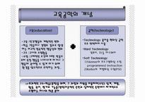 [교육방법 및 교육공학] 교육방법 및 교육공학(교육방법과 교육공학에 대한 이해)-14