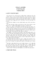 [경영] [경영]에피소트 스토리텔링(STORYTELLING)-사실만을 말한다-1