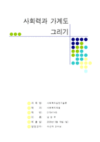 [사회복지] 레포트-사회력과 가계도 그리기-1