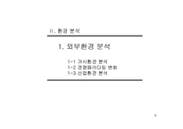 [사업계획서] 전략기획서 작성 Tool 분석 및 전략적 사업계획서 작성방법-8