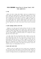 [인문] 조지오웰의 동물농장(動物農場, Animal Farm by George Orwell, 1945)-1