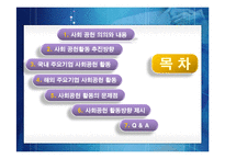 [경영학원론] [경영학원론]기업의 사회적책임과 사회공헌활동 사례조사(A+리포트)-2