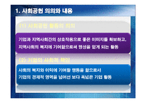 [경영학원론] [경영학원론]기업의 사회적책임과 사회공헌활동 사례조사(A+리포트)-3