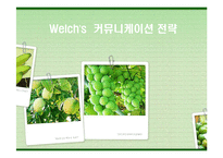 [마케팅] [마케팅]구매력 강화를 위한 웰치스(Welch`s) 커뮤니케이션전략(A+리포트)-1