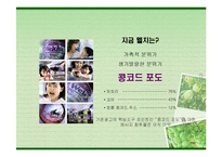 [마케팅] [마케팅]구매력 강화를 위한 웰치스(Welch`s) 커뮤니케이션전략(A+리포트)-7