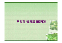 [마케팅] [마케팅]구매력 강화를 위한 웰치스(Welch`s) 커뮤니케이션전략(A+리포트)-9