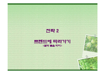 [마케팅] [마케팅]구매력 강화를 위한 웰치스(Welch`s) 커뮤니케이션전략(A+리포트)-16